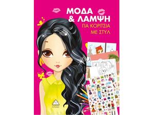 Μόδα για λάμψη για κορίτσια με στύλ (978-960-593-179-7)