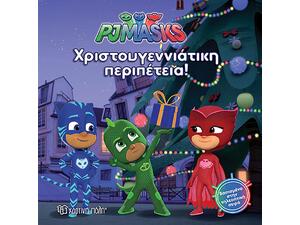 PJ Masks 7 - Χριστουγεννιάτικη περιπέτεια (978-960-621-179-9) Ανακάλυψε το αγαπημένο σου Χριστουγεννιάτικο Βιβλίο μέσα από μία τεράστια συλλογή από το Oikonomou-shop.
