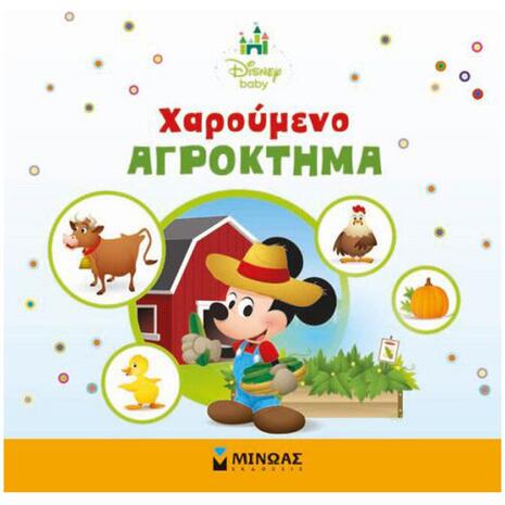 Χαρούμενο αγρόκτημα (978-618-02-1141-2)