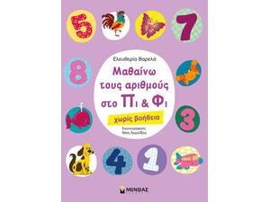 Μαθαίνω τους αριθμούς στο Πι & Φι χωρίς βοήθεια (978-618-02-1129-0)