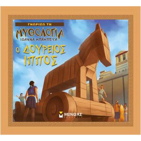 Ο Δούρειος Ίππος (978-618-02-1095-8)
