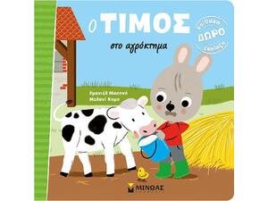 Ο Τίμος στο αγρόκτημα (978-618-02-1151-1)