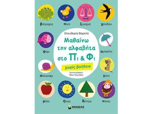 Μαθαίνω την αλφαβήτα στο Πι & Φι χωρίς βοήθεια (978-618-02-1130-6)