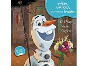 Disney: Ψυχρά κι ανάποδα: Ο Όλαφ πιάνει δουλειά (978-618-02-1122-1)