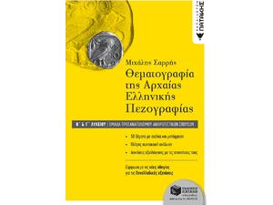 Θεματογραφία της Αρχαίας Ελληνικής Πεζογραφίας Β΄ και Γ΄ Λυκείου - Σαρρής Μιχάλης
