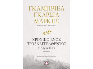 Χρονικό ενός προαναγγελθέντος θανάτου (978-618-01-2719-5)