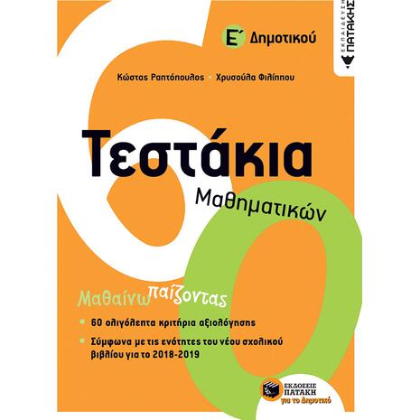 Τεστάκια μαθηματικών Ε' Δημοτικού (978-960-16-7997-6)