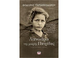 Λιανοκέρια της μικρής Πατρίδας - Θοδωρής Παπαθεοδώρου (978-618-01-2671-6)