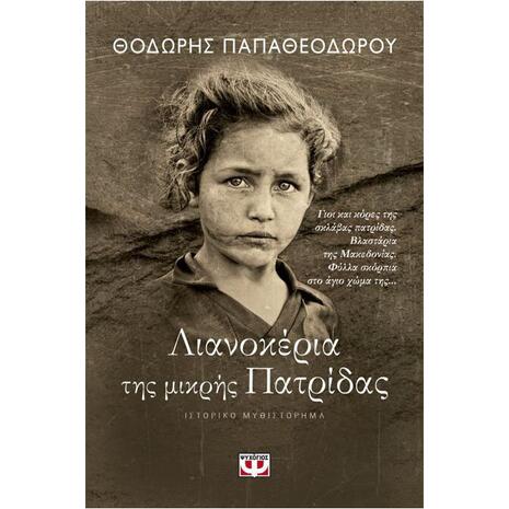 Λιανοκέρια της μικρής Πατρίδας - Θοδωρής Παπαθεοδώρου (978-618-01-2671-6)
