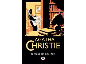 Το πτώμα στη βιβλιοθήκη - Agatha Christie (978-618-01-2821-5)