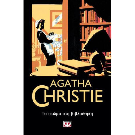 Το πτώμα στη βιβλιοθήκη - Agatha Christie (978-618-01-2821-5)