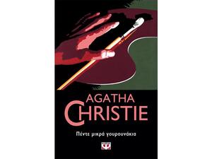 Πέντε μικρά γουρουνάκια- Agatha Christie (978-618-01-2807-9)