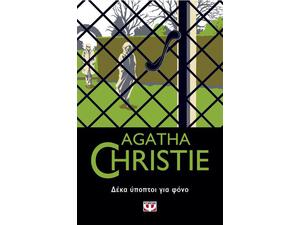 Δέκα ύποπτοι για φόνο- Agatha Christie (978-618-01-2817-8)