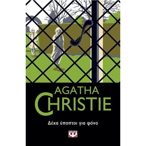 Δέκα ύποπτοι για φόνο- Agatha Christie (978-618-01-2817-8)