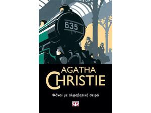 Φόνοι με αλφαβητική σειρά - Agatha Christie (978-618-01-2809-3)
