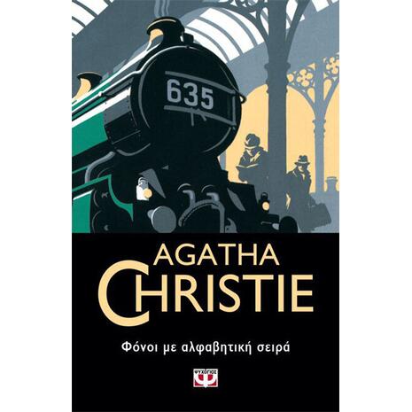 Φόνοι με αλφαβητική σειρά - Agatha Christie (978-618-01-2809-3)