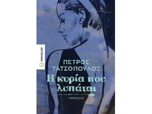 Η κυρία που λυπάται (978-618-03-1636-0)