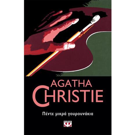 Πέντε μικρά γουρουνάκια- Agatha Christie (978-618-01-2807-9)