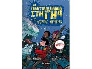 Τα τελευταία παιδιά στη Γη 4 - Το κοσμικό υπερπέραν (978-618-03-1576-9)