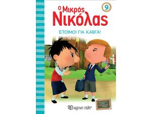 Ο Μικρός Νικόλας 9 - Έτοιμοι για καβγά! (978-960-621-194-2)