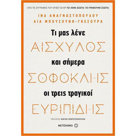 Αισχύλος, Σοφοκλής, Ευριπίδης, Τι μας λένε και σήμερα οι τρεις μεγάλοι τραγικοί (978-618-03-1623-0)