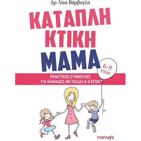 Καταπληκτική μαμά: Πρακτικές συμβουλές για μαμάδες με παιδιά 6-9 ετών - Δρ. Λίζα Βάρβογλη