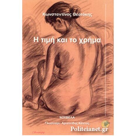 Η τιμή και το χρήμα (978-618-82998-0-1)