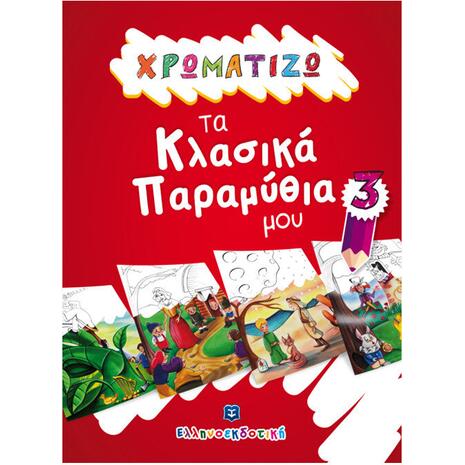 Χρωματίζω τα κλασικά παραμύθια μου 3