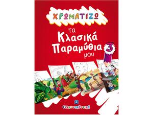 Χρωματίζω τα κλασικά παραμύθια μου 3