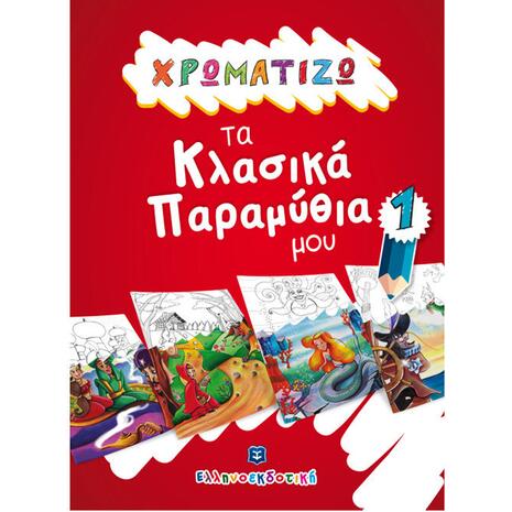Χρωματίζω τα κλασικά παραμύθια μου 1