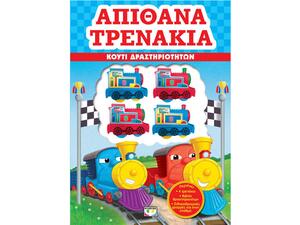 Απίθανα τρενάκια:Βιβλίο δραστηριοτήτων (978-618-01-2841-3)