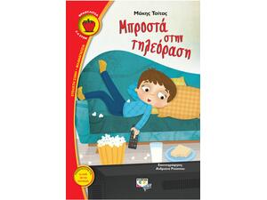 Μπροστά στην τηλεόραση (978-618-01-2596-2)