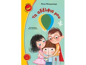 Τα αδέλφια μου (978-618-01-2530-6)