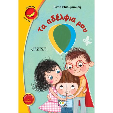 Τα αδέλφια μου (978-618-01-2530-6)