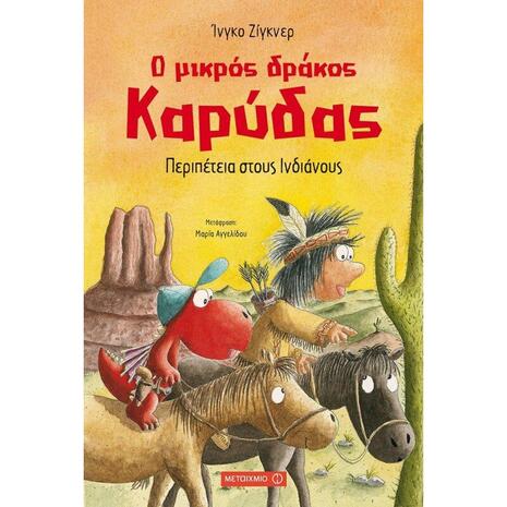 Ο μικρός δράκος καρύδας - Περιπέτεια στους Ινδιάνους