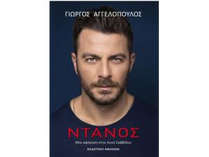 Ντάνος - Αγγελόπουλος Γιώργος (978-960-213-468-9)