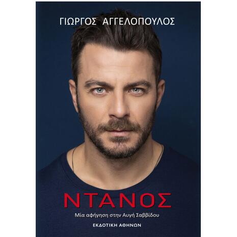 Ντάνος - Αγγελόπουλος Γιώργος (978-960-213-468-9)