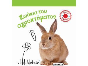 Ζωάκια του αγροκτήματος