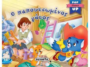 Ο παπουτσωμένος γάτος: Pop up κλασικά 4