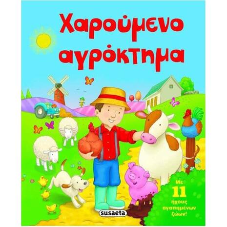 Χαρούμενο αγρόκτημα: Με 11 ήχους αγαπημένων ζώων!