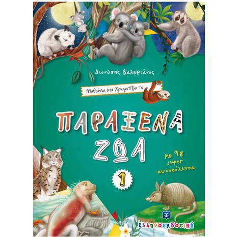 Μαθαίνω και Χρωματίζω τα Παράξενα Ζώα 1