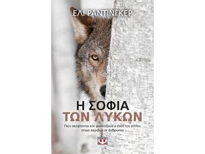Η σοφία των λύκων