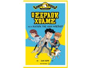 Ο Σέρλοκ Χολμς και η κατάρα της Οδού Μπέικερ