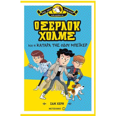 Ο Σέρλοκ Χολμς και η κατάρα της Οδού Μπέικερ