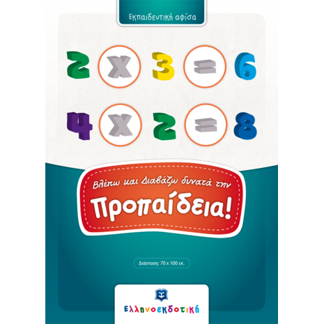 Βλέπω και Διαβάζω δυνατά την προπαίδεια! Εκπαιδευτική Αφίσα (978-960-563-233-5)