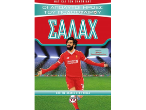 Οι απόλυτοι ήρωες του Ποδοσφαίρου - ΣΑΛΑΧ