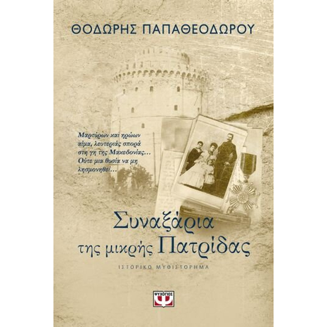 Συναξάρια της Μικρής πατρίδας - Θοδωρής Παπαθεοδώρου (978-618-01-2899-4)