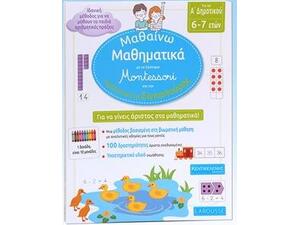 Μαθαίνω Μαθηματικά με το σύστημα Montessori και την παιδαγωγική της Σιγκαπούρης - Α Δημοτικού