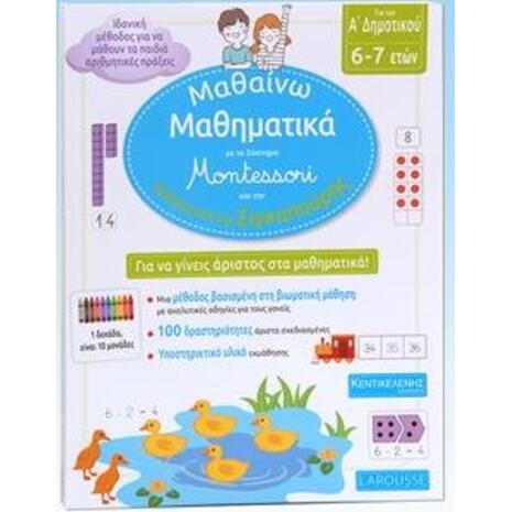 Μαθαίνω Μαθηματικά με το σύστημα Montessori και την παιδαγωγική της Σιγκαπούρης - Α Δημοτικού