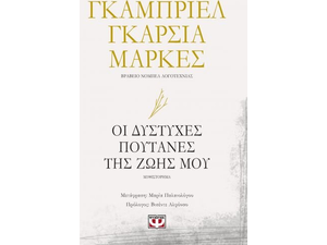 Οι δύστυχες πουτάνες της ζωής μου
